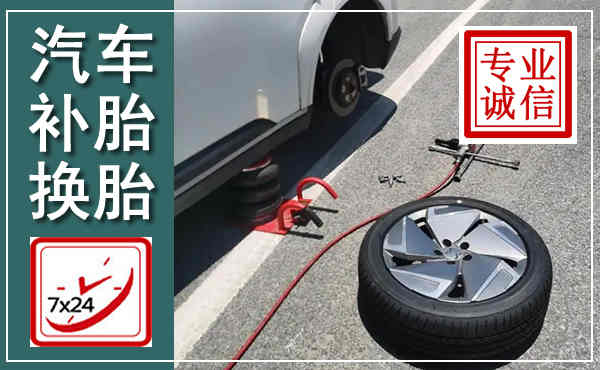 开原汽车换轮胎,附近上门换轮胎电话