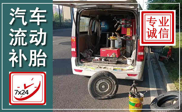 开原汽车流动补胎,附近补胎电话