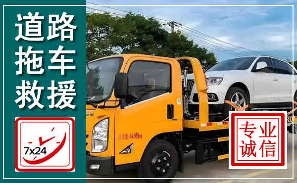 开原拖车救援,汽车救援拖车电话