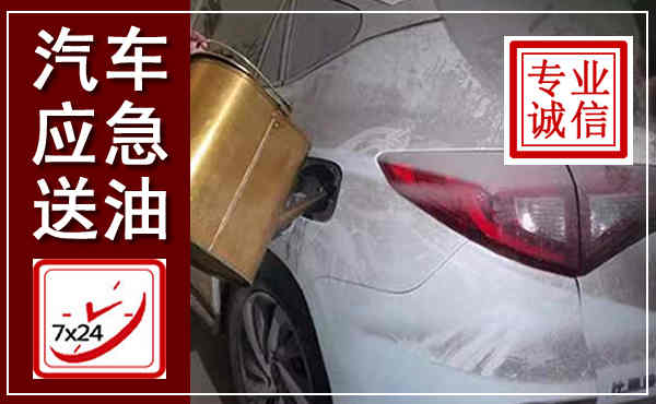 开原汽车送油救援,附近上门送油电话