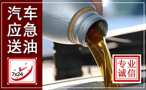 开原汽车送燃油救援,附近上门送燃油电话