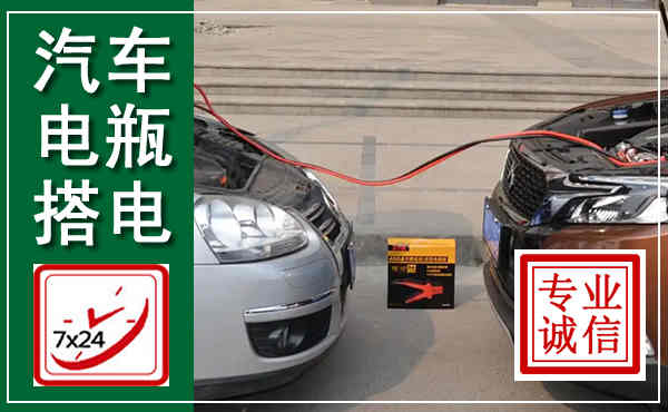 开原汽车搭电,附近电瓶搭电救援电话