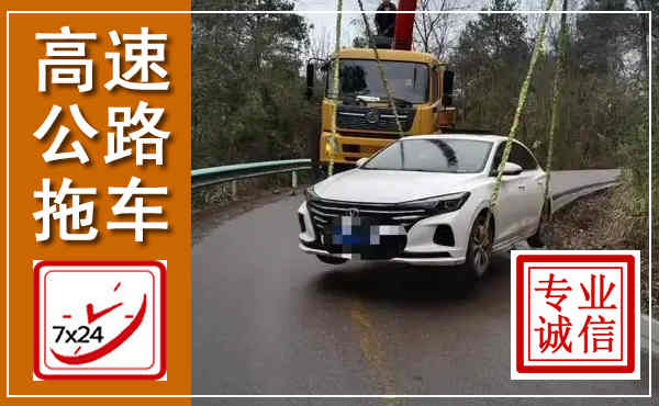 开原高速公路拖车,附近高速公路拖车救援电话