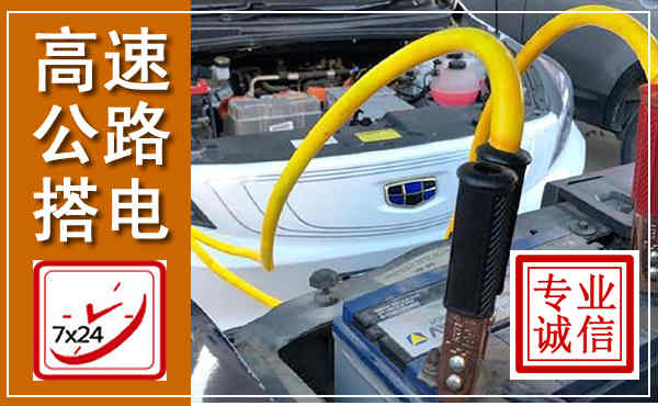 开原高速公路汽车搭电,中途电瓶维修电话