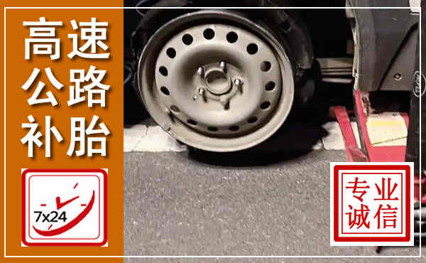 开原高速公路流动补胎,汽车换轮胎电话