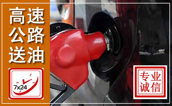 开原高速公路汽车送油,汽车救援送油电话