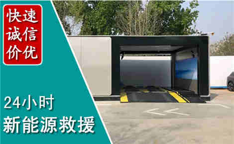 开原新能源汽车救援场景与案例